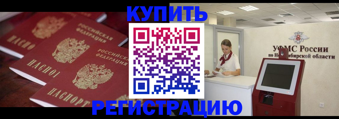 прописка для работы в Ачинске