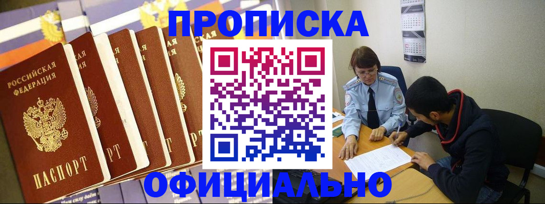 прописка 2025 в Ачинске